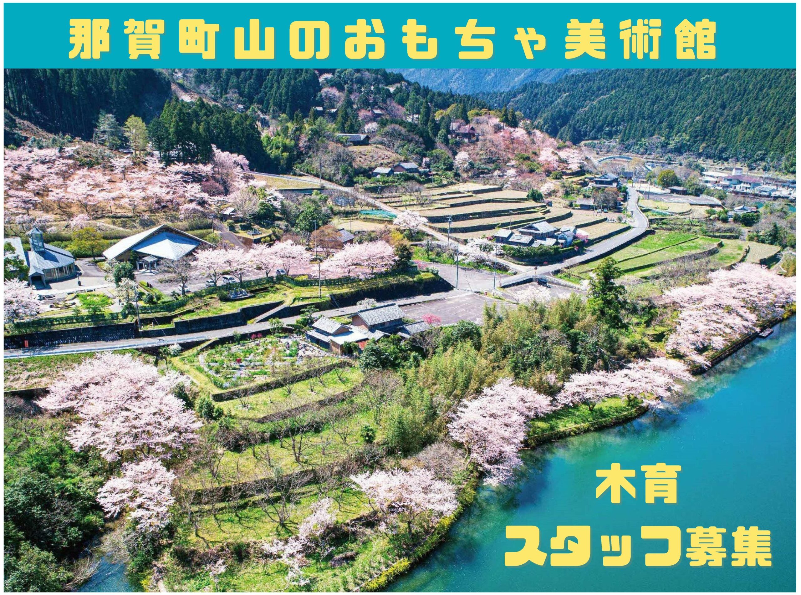 【那賀町外むけ】山のおもちゃ美術館の求人