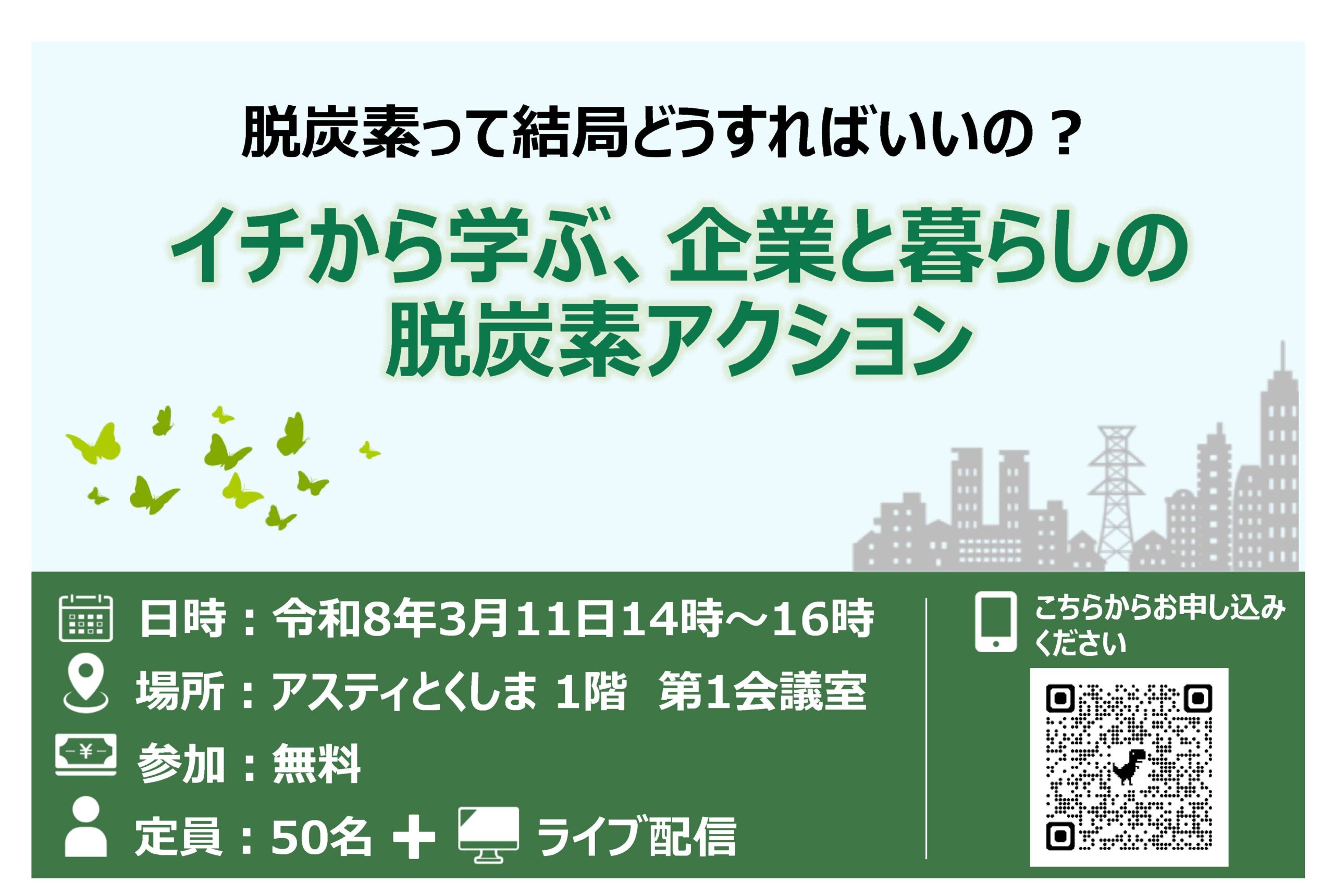 徳島県 脱炭素セミナーにて那賀町の取組を紹介します!2026.3.11