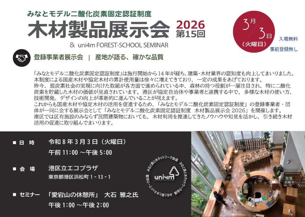 みなとモデル木材製品展示会2026に那賀町木製品を出展します みなとモデル木材製品展示会2026に那賀町木製品を出展します