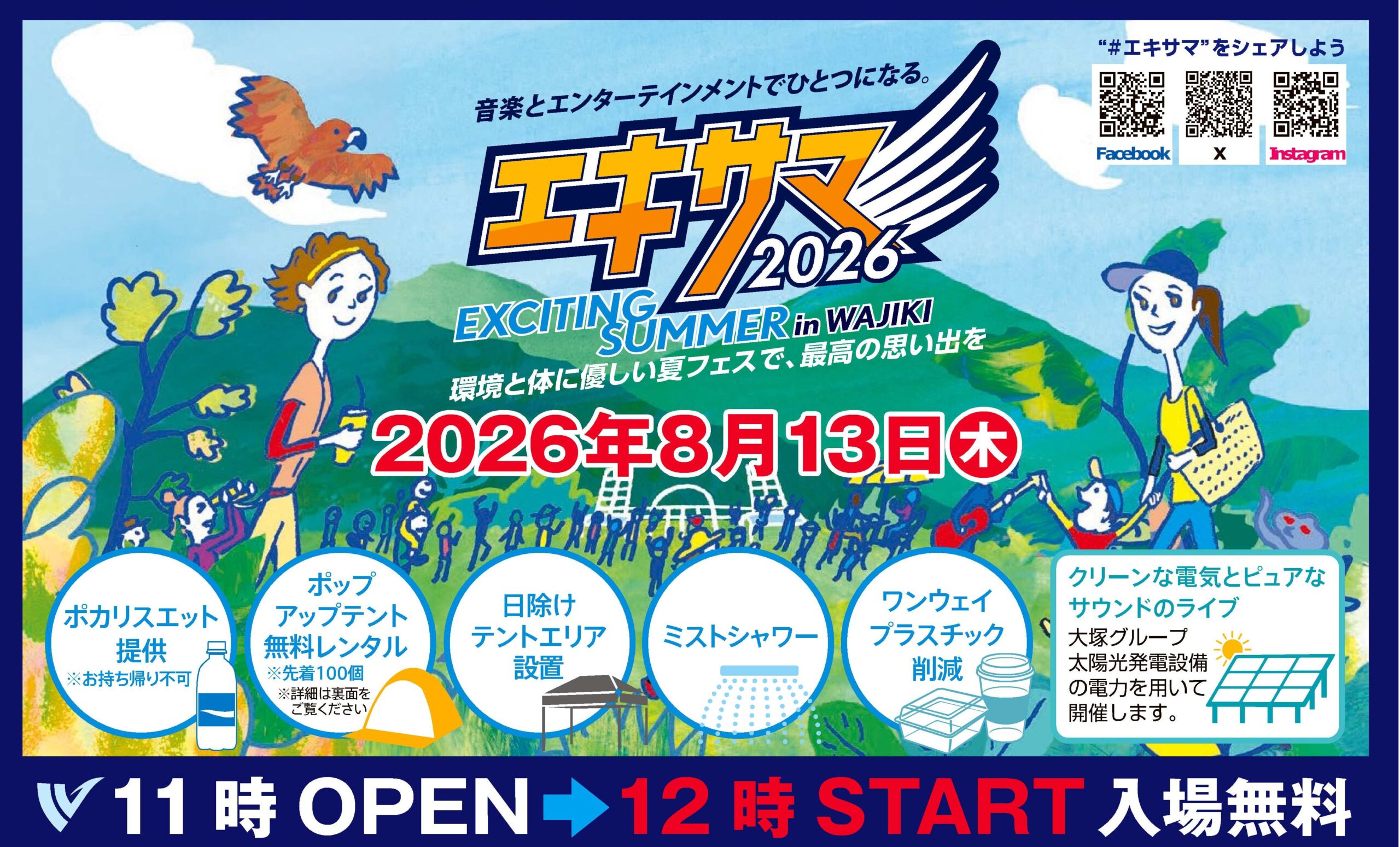 エキサイティングサマー2026